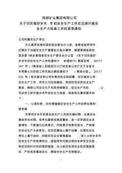 关于做好岁末年初安全生产工作的通知20171201