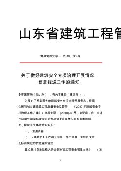 关于做好建筑安全专项治理开展情况信息报送工作的通知