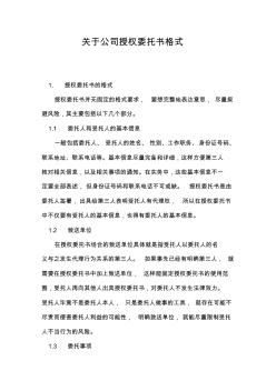 關(guān)于公司授權(quán)委托書(shū)格式