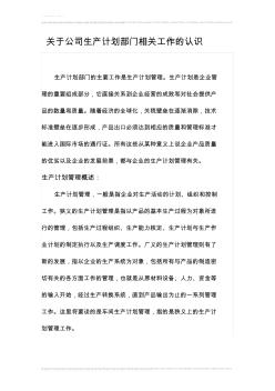 关于公司生产计划部门相关工作的认识(培训学习汇报)