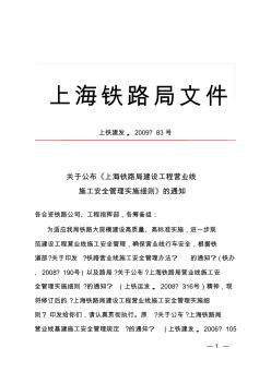 关于公布《上海铁路局建设工程营业线施工安全管理实施细则》的通知(上铁建发〔2009〕83号)