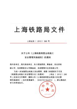 关于公布《上海铁路局营业线施工安全管理实施细则》的通知上铁运发【2012】586号文