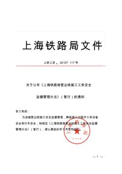 关于公布《上海铁路局营业线施工工务安全监督管理办法》(暂行)的通知