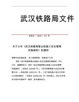 关于公布《武汉铁路局营业线施工安全管理实施细则》的通知
