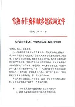 关于公布常熟市2011年度优质结构工程项目的通知