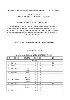 关于公布广东省地方水利水电工程定额次要材料预算价格(2010年)的通知 (2)