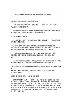 关于公路桥梁伸缩缝施工与伸缩缝安装中的注意事项