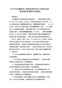 关于刘少华高处坠落事故处理报告