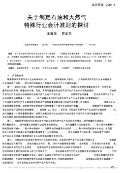关于制定石油和天然气特殊行业会计准则的探讨