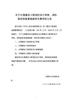 关于办理建设工程消防设计审核、消防验收和备案抽查有关事项的公告