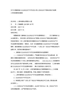 關于辦理建筑施工企業安全生產許可證及三類人員安全生產考核合格證書延期工作具體事項的通知
