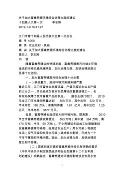 關(guān)于加大畜禽養(yǎng)殖環(huán)境綜合治理力度的建議