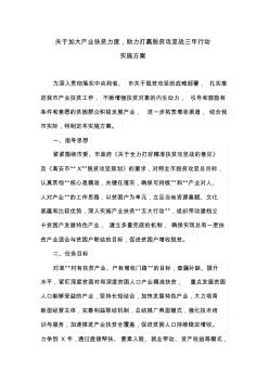 关于加大产业扶贫力度,助力打赢脱贫攻坚战三年行动实施方案