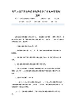 关于加强云南省政府采购网信息公告发布管理的通知