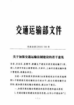 关于加强交通运输法制建设的若干意见的通知