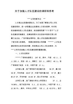 关于加强人才队伍建设的调研和思考