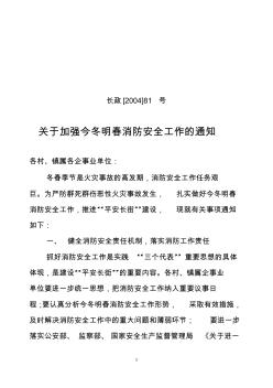 關(guān)于加強(qiáng)今冬明春消防安全工作的通知