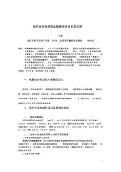 關(guān)于加強住宅電梯安全管理的思考(修改)