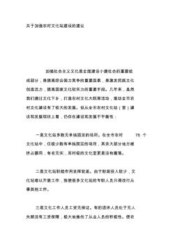 關(guān)于加強(qiáng)農(nóng)村文化站建設(shè)的建議