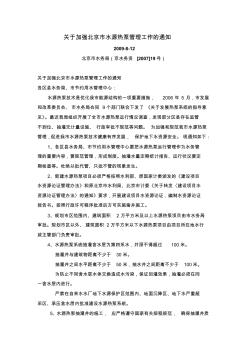 关于加强北京市水源热泵管理工作的通知