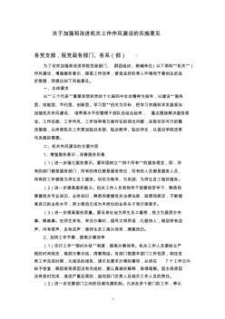 关于加强和改进机关工作作风建设的实施意见