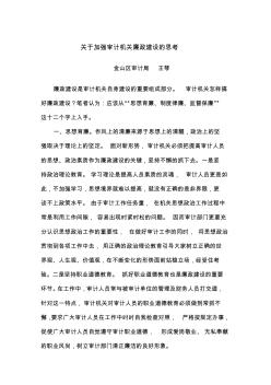 关于加强审计机关廉政建设的思考