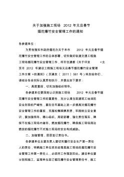 关于加强施工现场2012年元旦春节烟花爆竹安全管理工作的通知