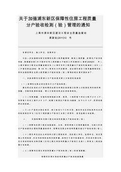 關(guān)于加強(qiáng)浦東新區(qū)保障性住房工程質(zhì)量分戶驗(yàn)收檢測(cè)(驗(yàn))管理的通知