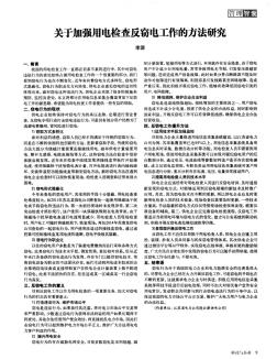 关于加强用电检查反窃电工作的方法研究-论文