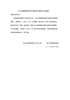 关于加强禅城区信息化建设项目管理办法的通知