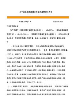關(guān)于加強(qiáng)鋼筋直螺紋連接質(zhì)量管理的通知