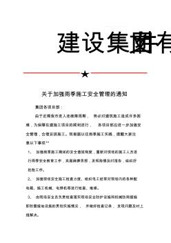 关于加强雨季施工安全管理的通知 (2)