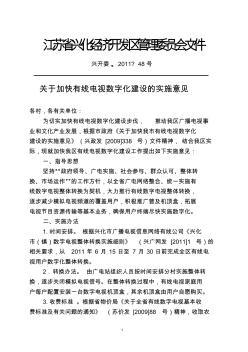 关于加快有线电视数字化建设的实施意见