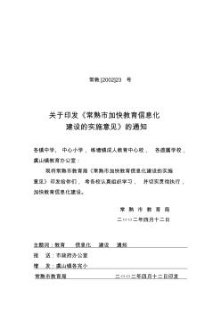 关于加快教育信息化建设的实施意见