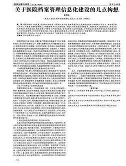 关于医院档案管理信息化建设的几点构想