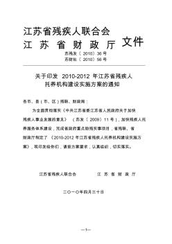 关于印发2010-2012年江苏省残疾人托养机构建设实施方案的通知