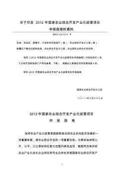 关于印发2012年国家农业综合开发产业化经营项目申报指南的通知(国农办[2011]170号)