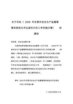 关于印发《2009年东莞市安全生产监督管理系统民主评议政风行风工作实施方案》的