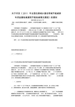 关于印发《2011年全国住房城乡建设领域节能减排专项监督检查建筑节能检查情况通报》的通知