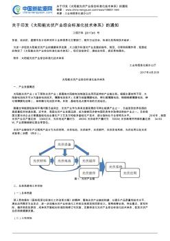 關(guān)于印發(fā)《太陽能光伏產(chǎn)業(yè)綜合標(biāo)準(zhǔn)化技術(shù)體系》的通知