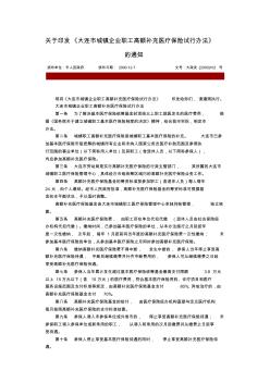 关于印发《大连市城镇企业职工高额补充医疗保险试行办法》的通知