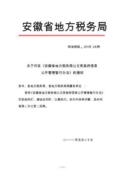 关于印发《安徽省地方税务局公文类政府信息公开管理暂行办法》的通知