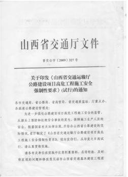 关于印发《山西省交通运输厅公路建设项目高危工程施工安全强制性要求》(试行)的通知晋交公字(2009)327号