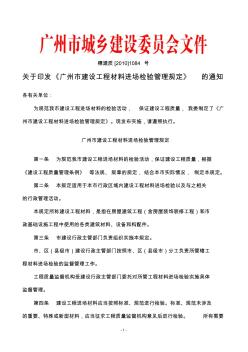 关于印发《广州市建设工程材料进场检验管理规定》的通知穗建质[2010]1084号