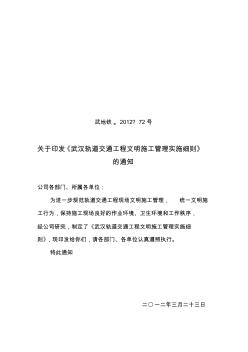 关于印发《武汉轨道交通工程文明施工管理实施细则》的通知(武地铁〔2012〕72号)