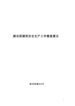 关于印发《建设部建筑安全生产工作督查要点