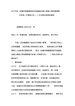 关于印发《成都市房屋建筑和市政基础设施工程施工现场管理暂行标准(环境和卫生)》补充修定条款的通知
