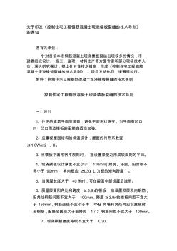 关于印发《控制住宅工程钢筋混凝土现浇楼板裂缝的技术导则》的通知