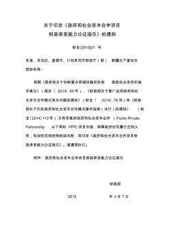 关于印发《政府和社会资本合作项目财政承受能力论证指引》的通知