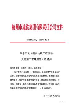 关于印发《杭州地铁工程现场文明施工管理规定》的通知